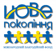 Міжнародний Благодійний Фонд «Нове Покоління»