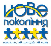 Міжнародний Благодійний Фонд «Нове Покоління»