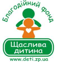 Запорізький обласний благодійний фонд «Щаслива дитина»