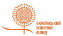 Міжнародний благодійний фонд «Український жіночий фонд»