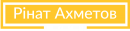 Благодійний фонд «Рінат Ахметов»