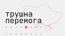 Благодійний фонд «ТРУШНА ПЕРЕМОГА»