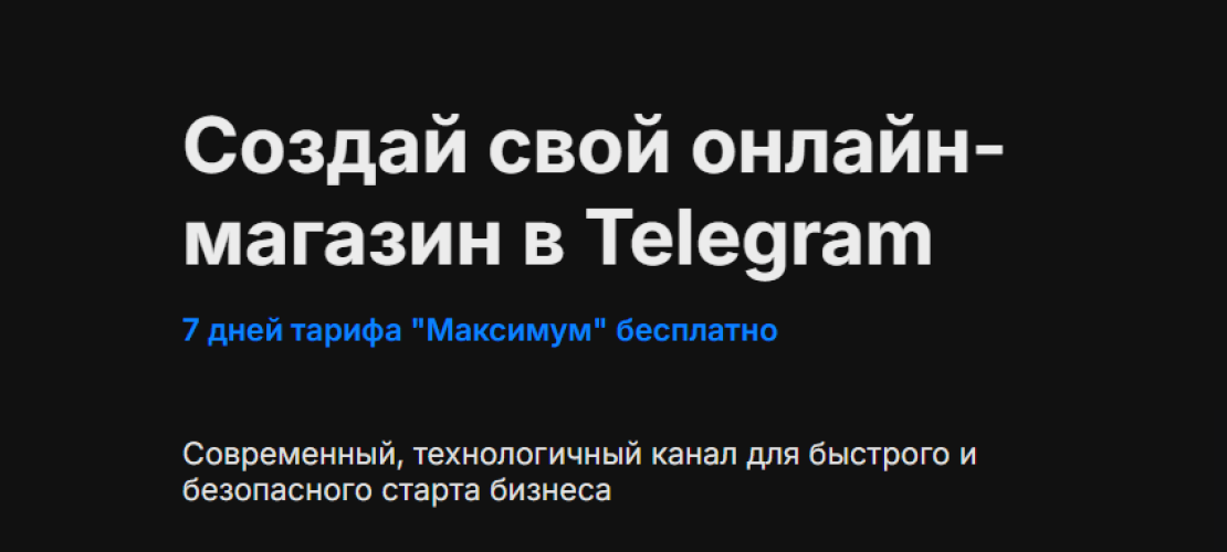 Telegram-магазин: ваш бизнес в смартфоне