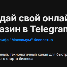 Telegram-магазин: ваш бизнес в смартфоне