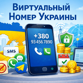 Виртуальный номер телефона Украины: зачем нужен и как выбрать надежный сервис