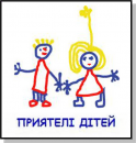 Благодійний фонд «Приятелі дітей»