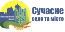 Благодійний фонд «Сучасне село та місто»