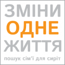 Благотворительная организация «Измени одну жизнь»