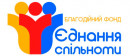 Благотворительный фонд «Единение сообщества»