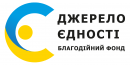 Благодійний фонд «Джерело Єдності»