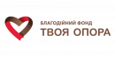 Благодійний фонд «Твоя опора»