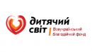 Благодійний фонд «Дитячий світ»