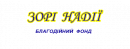 Благодійний фонд «Зорі надії»
