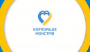 Благодійний фонд «Корпорація монстрів»