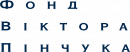 Благодійний фонд «Віктора Пінчука»