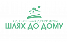 Благодійний Фонд «Шлях до Дому»