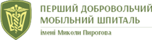 Благотворительный фонд «Первый добровольческий мобильный госпиталь им. Николая Пирогова»
