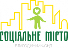 Благодійний фонд «СОЦІАЛЬНЕ МІСТО»