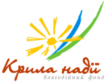 Благодійна організація «КРИЛА  НАДІЇ»