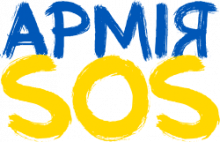 Благодійний фонд АРМІЯ SOS