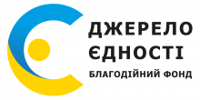 Благодійний фонд «Джерело Єдності»