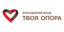 Благодійний фонд «Твоя опора»