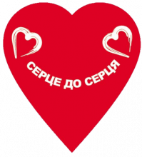 Благодійний фонд «Серце до серця»