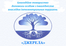 Благодійне товариство допомоги інвалідам та особам із інтелектуальною недостатністю «Джерела»