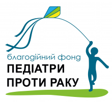 Благодійний фонд «Педіатри проти раку»
