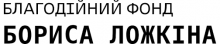 Благотворительный фонд «БОРИСА ЛОЖКИНА»