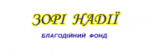 Благодійний фонд «Зорі надії»