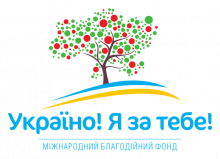 Благодійний фонд «Україно! Я за тебе!»