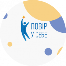 Благотворительный фонд «Поверь в себя»