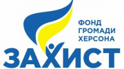 Фонд громади Херсона «Захист»