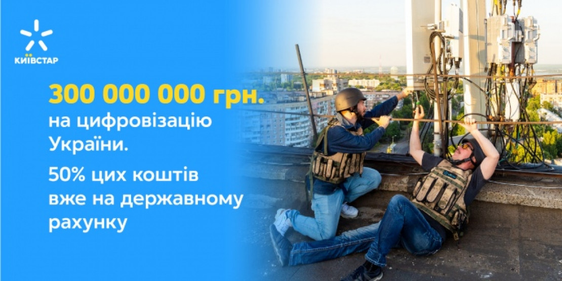 Київстар виділяє країні 300 млн. грн. на відновлення інфраструктури: 50% цієї суми вже на державному рахунку