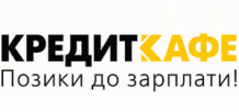 Кредит КредитКафе онлайн