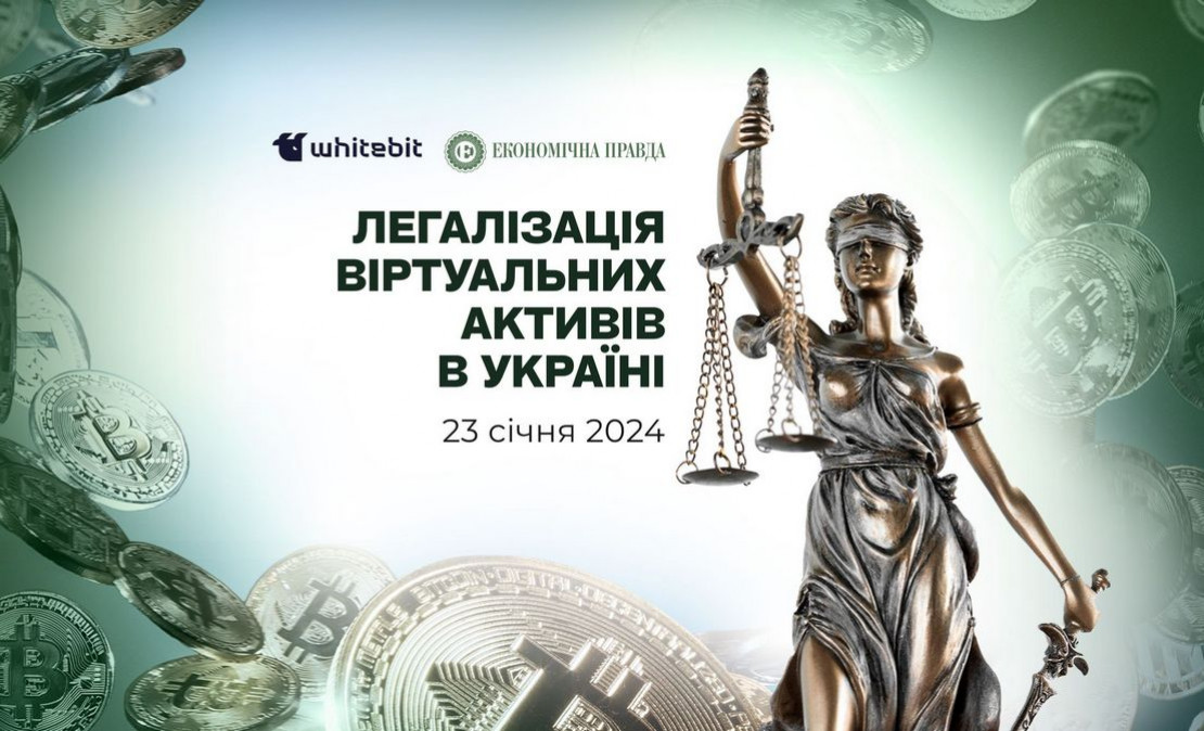 Легализация виртуальных активов в Украине: ЭП собирает топ-чиновников и бизнес на дискуссию