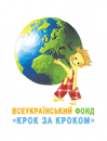 Всеукраїнський фонд «Крок за кроком»
