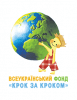 Всеукраїнський фонд «Крок за кроком»